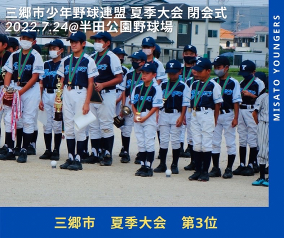 三郷市少年野球連盟　夏季大会閉会式