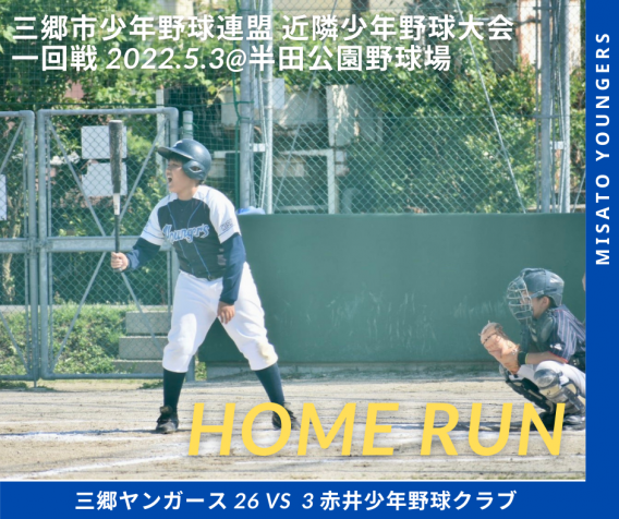 三郷市近隣少年野球大会はベスト8