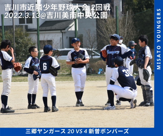 1・2回戦突破！吉川市近隣少年野球大会
